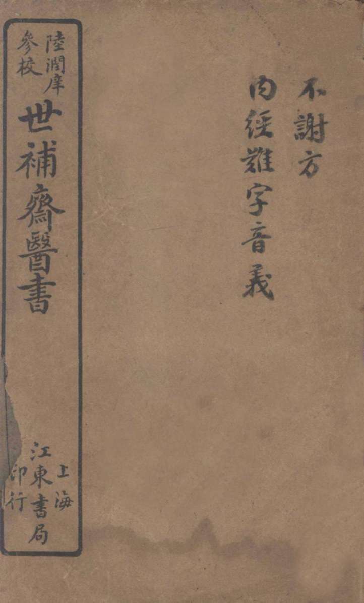 世补斋不谢方  卷1